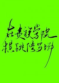 在贵族学院横跳修罗场笔趣阁最新更新内容