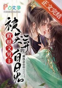 被救赎文男主厌弃的白月光txt