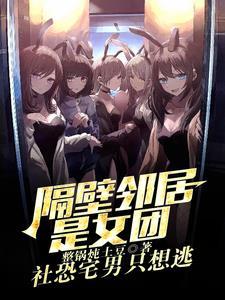 邻居是女生