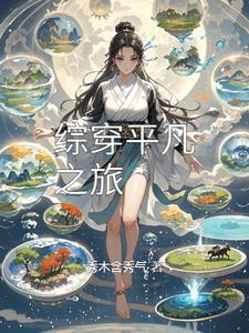 穿越之平凡是福