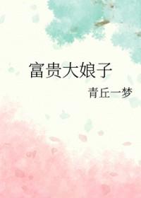 富大娘是做什么的