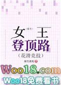 重生女王登顶路