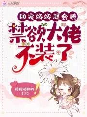 禁欲大佬不装了柠檬超甜的