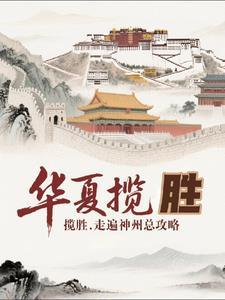 神州揽胜无双地华夏历险第一山