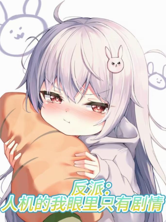 反派人机的我眼里只有剧情无删减
