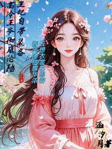 王妃带球跑白慕全文免费阅读