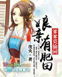 娘亲有肥田免费阅读