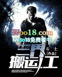 六界搬运工讲什么