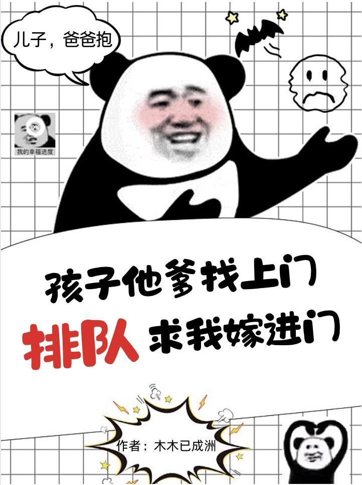 当孩子他爹找上门