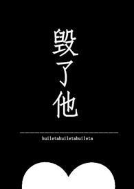毁了他作 者 CICI