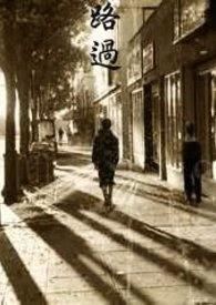 路过家门而不入的经典语录