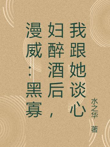漫威中黑寡妇到底爱谁