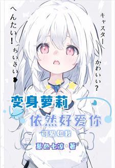 就算变成女孩子也要好好直播