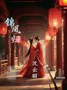 重生之凤命嫡女凤锦