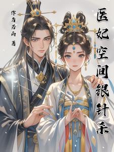 医妃空间农女要爬墙txt