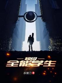超级全能学生女主介绍