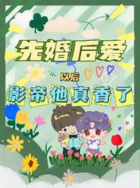 先婚后爱男主是影帝