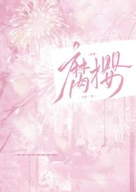 腐樱子