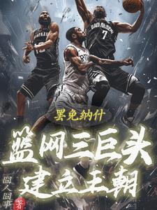 从篮网三巨头到没有上场机会