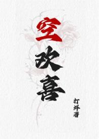 空欢喜骨科番外