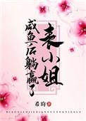 表小姐撩过火希昀