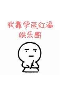我靠学习爆红