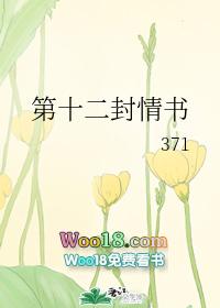 第十二封情书笔趣阁