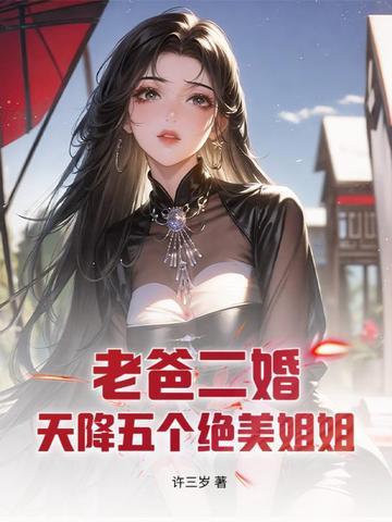 我爸二婚竟然多了五个姐姐主角叶天生