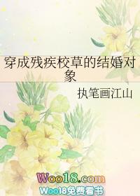 穿成残疾校草的结婚对象txt