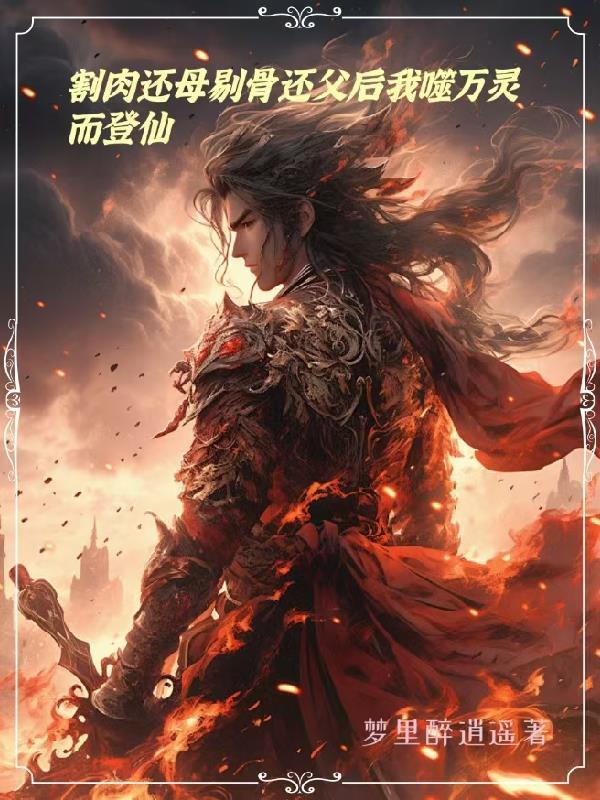 割肉还母 剔骨还父是什么意思