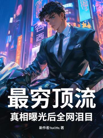 最穷顶流真相曝光后全网泪目最新章节