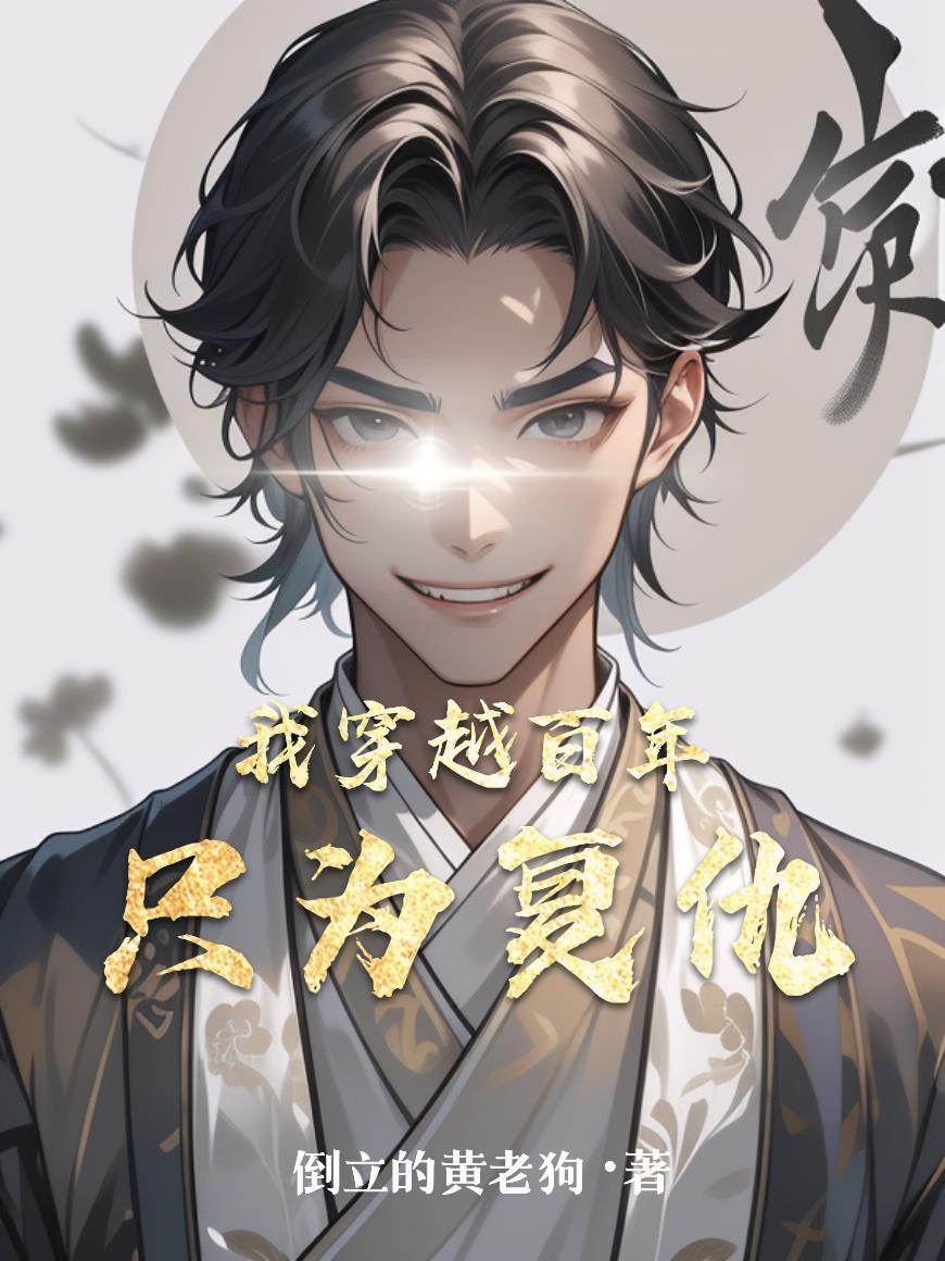 我穿越到一百年以后