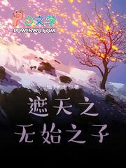 遮天之无始之子在北斗最新章节列表