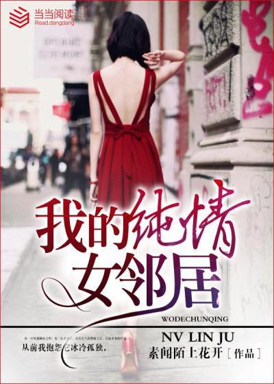 我的纯情女邻居在线阅读