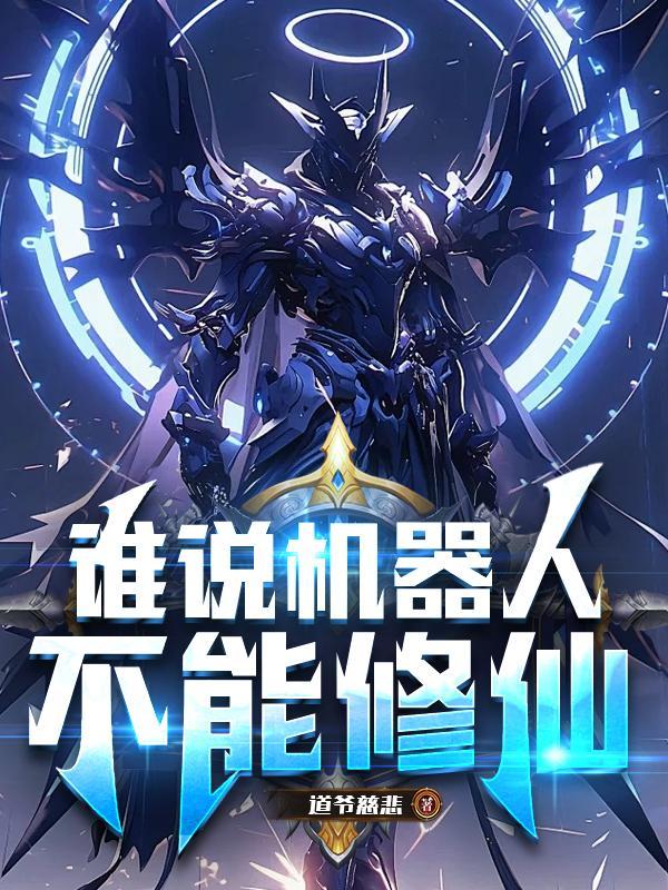 机器人不能战胜人类