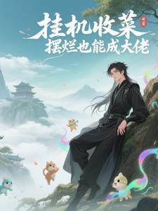 挂机收集类手游