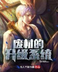 废柴的升级系统免费