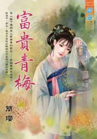富贵长青的意思