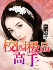 校园极品高手洛诗韵最新章节更新时