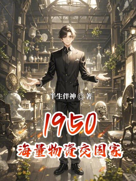 1950海量物资交国家作者半生伴神