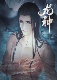 龙神是个骗炮狂免费阅读全文