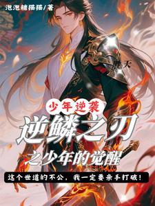 逆鳞之战第四人是谁