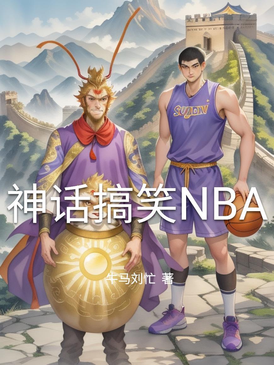 神话干掉笑话 电影