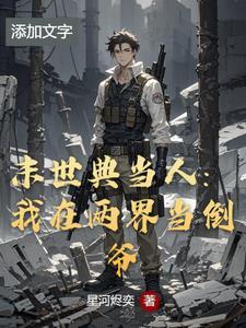 我在末世开当铺的日子(星河烬奕)