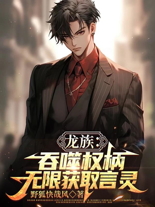 龙族之吞噬进化