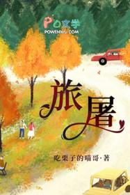 旅屠by吃栗子的喵txt