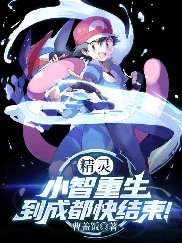 精灵小智重生到成都快结束