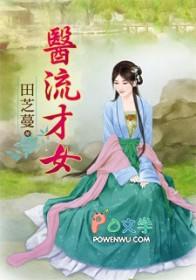 医流武神(潇铭)最新章节