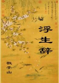 浮生辞婚后by顾清辞笔趣阁免费阅读全文