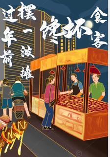 过年了摆摊卖什么赚钱啊